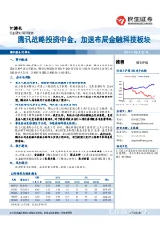 计算机行业：腾讯战略投资中金，加大布局金融科技板块