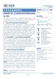 半导体设备跟踪报告：市场前景广阔，产业政策助力国产装备企业成长