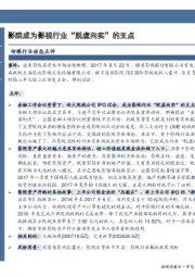 传媒行业动态点评:影院成为影视行业“脱虚向实”的支点