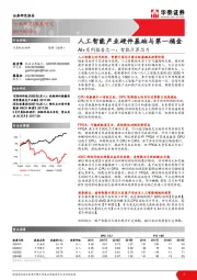 AI+系列报告之一：智能计算芯片：人工智能产业硬件基础与第一桶金