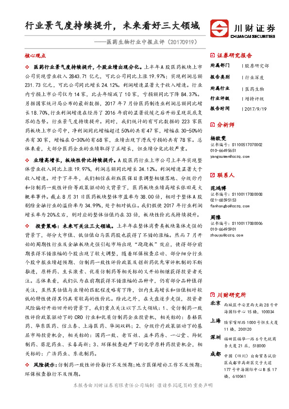 医药生物行业中报点评：行业景气度持续提升，未来看好三大领域