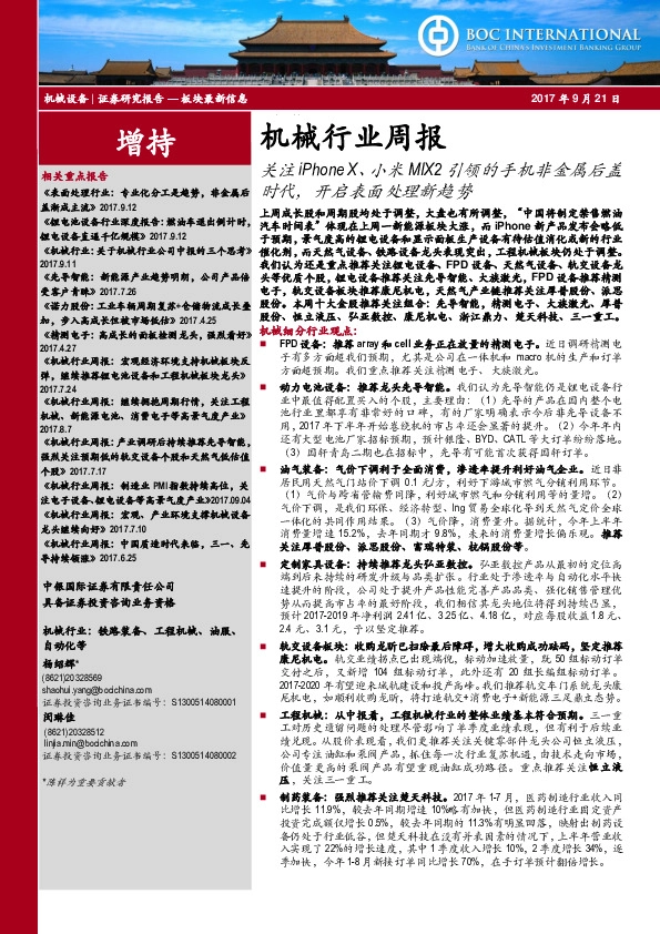 机械行业周报：关注iPhoneX、小米MIX2引领的手机非金属后盖时代，开启表面处理新趋势