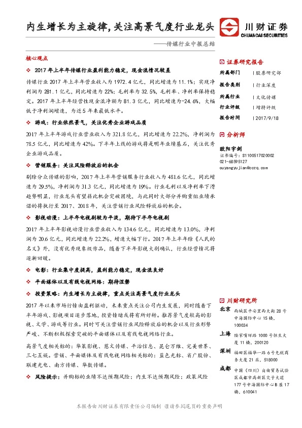 传媒行业中报总结：内生增长为主旋律，关注高景气度行业龙头