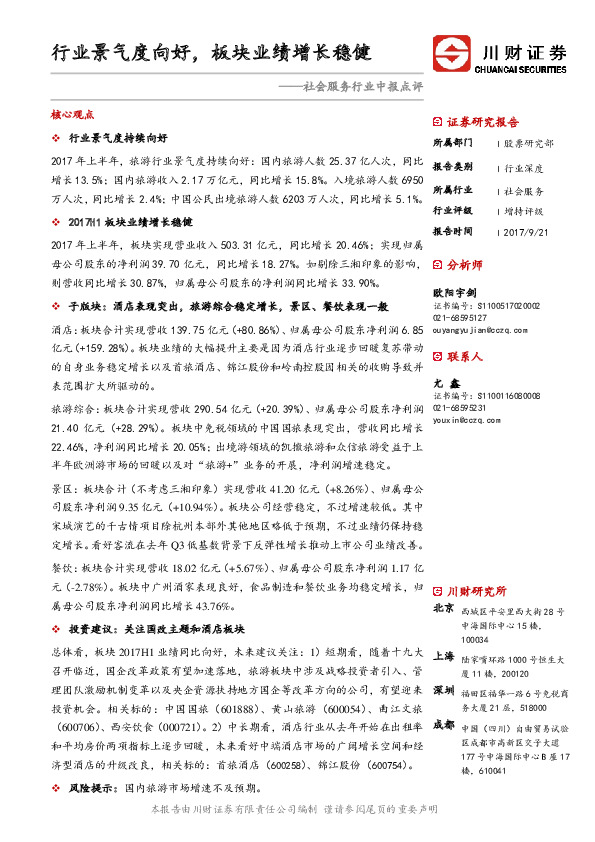 社会服务行业中报点评：行业景气度向好，板块业绩增长稳健