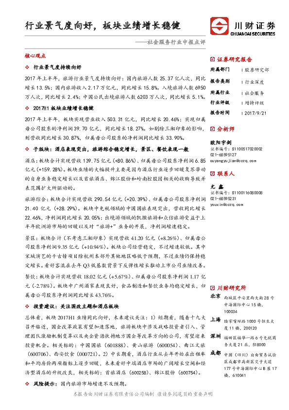 社会服务行业中报点评：行业景气度向好，板块业绩增长稳健