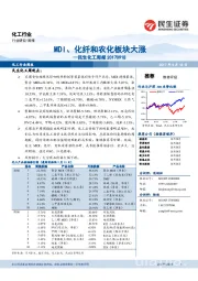 民生化工周报：MDI、化纤和农化板块大涨