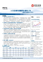 家电行业周报：8月空调内销量同比增长37%