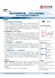 房地产市场热点聚焦与动态跟踪：新房销售继续回暖，上海出台租赁新政