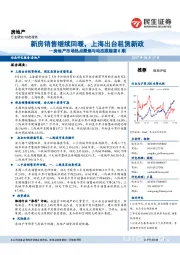 房地产市场热点聚焦与动态跟踪:新房销售继续回暖,上海出台租赁新政