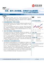 2017年8月房地产宏观数据点评:投资、新开工有所修复,四季度不必过度悲观