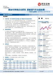 汽车行业周报：燃油车禁售启动研究 新能源汽车加速发展