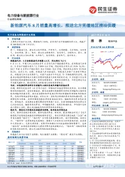 电力设备与新能源行业周报：新能源汽车8月销量高增长，推进北方采暖地区清洁供暖