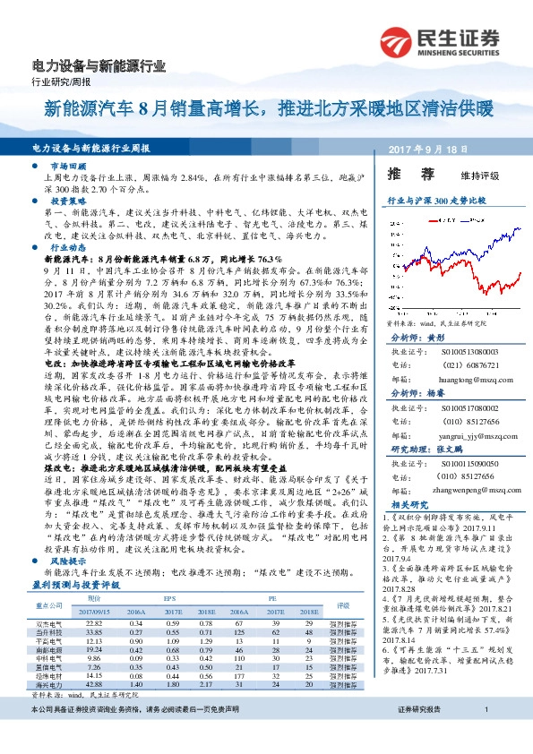 电力设备与新能源行业周报：新能源汽车8月销量高增长，推进北方采暖地区清洁供暖