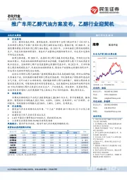 石化行业周报：推广车用乙醇汽油方案发布，乙醇行业迎契机