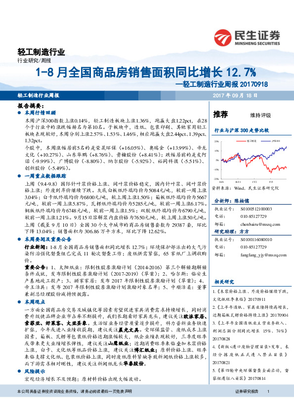 轻工制造行业周报：1-8月全国商品房销售面积同比增长12.7%
