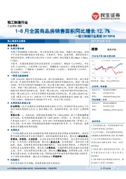 轻工制造行业周报：1-8月全国商品房销售面积同比增长12.7%