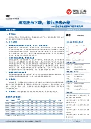 8月经济数据影响下的回调点评：周期股虽下跌，银行股未必差