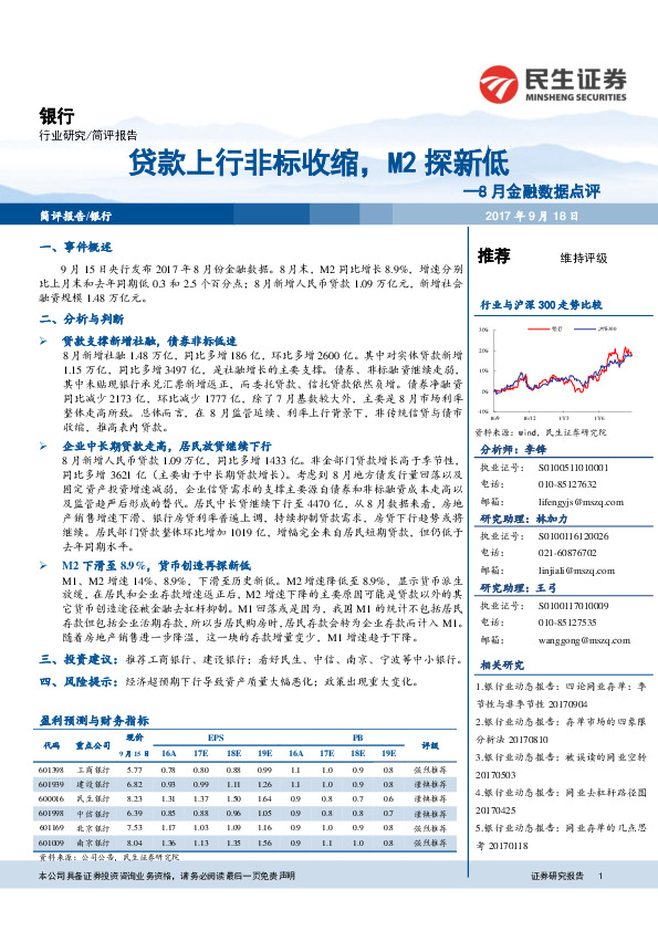 8月金融数据点评：贷款上行非标收缩，M2探新低