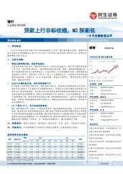 8月金融数据点评：贷款上行非标收缩，M2探新低