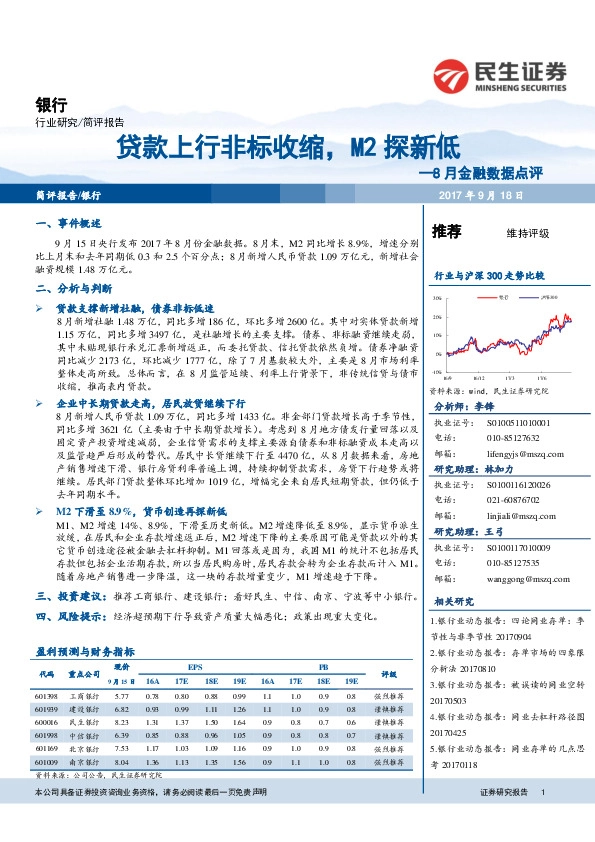 8月金融数据点评：贷款上行非标收缩，M2探新低