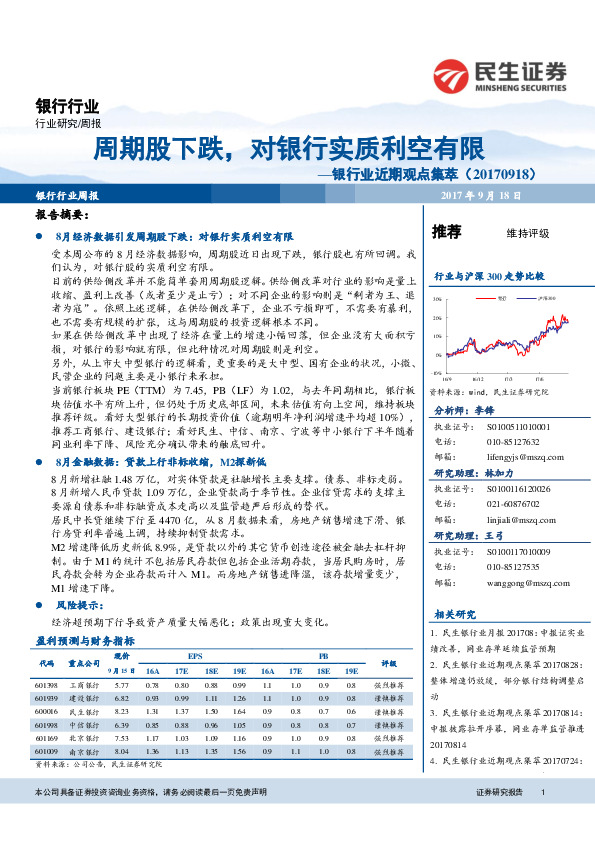 银行业近期观点集萃：周期股下跌，对银行实质利空有限