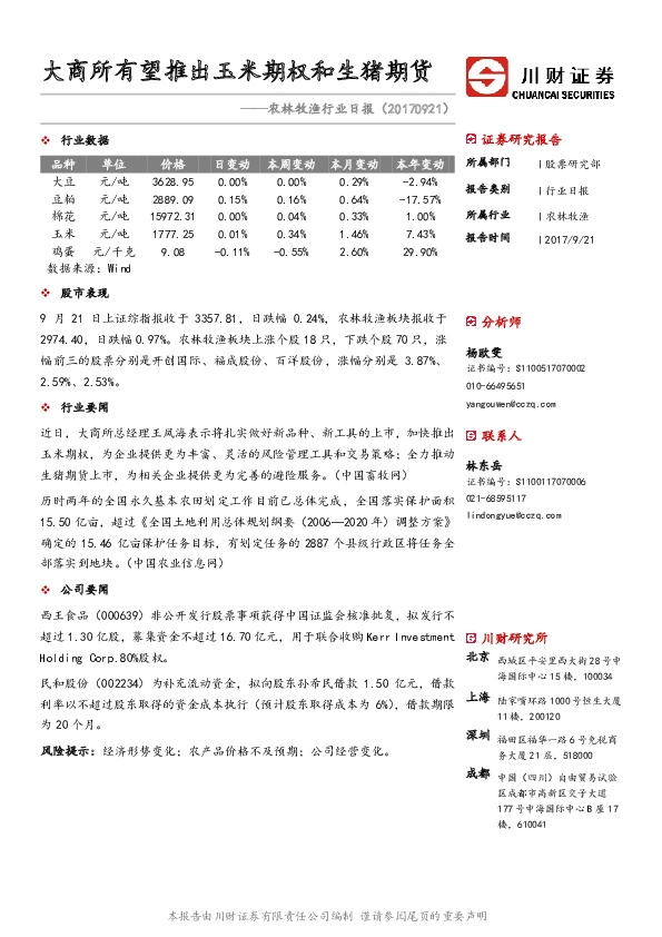 农林牧渔行业日报：大商所有望推出玉米期权和生猪期货