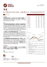 零售：8月50强同比增长7.1%，把握CPI上行、新零售和国改等催化剂