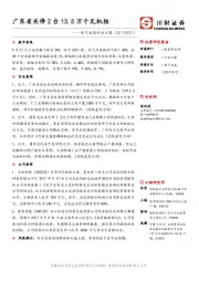 电气设备行业日报：广东省关停2台13.5万千瓦机组