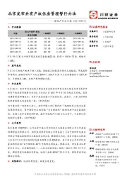 房地产行业日报：北京发布共有产权住房管理暂行办法