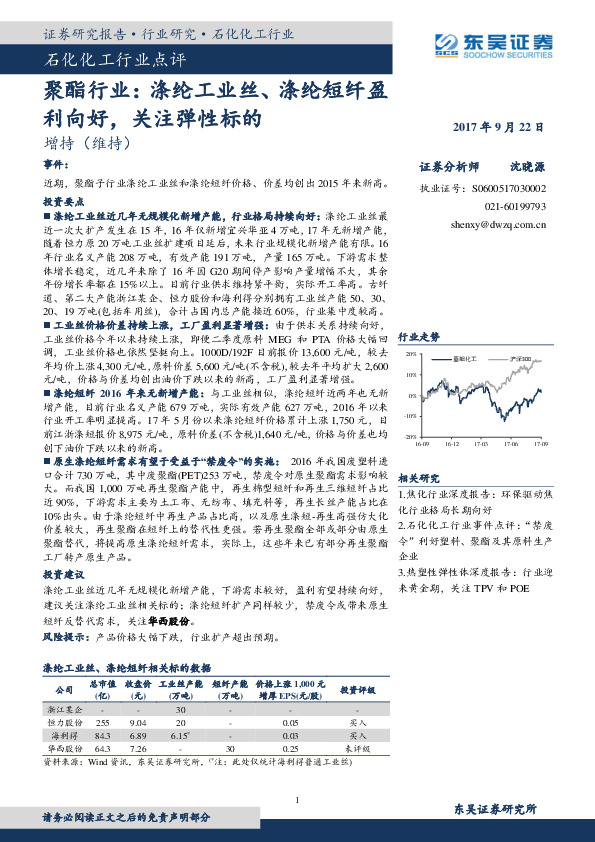 聚酯行业：涤纶工业丝、涤纶短纤盈利向好，关注弹性标的