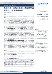 聚酯行业：涤纶工业丝、涤纶短纤盈利向好，关注弹性标的