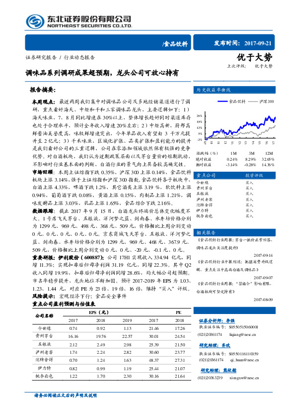 食品饮料行业周报：调味品系列调研成果超预期，龙头公司可放心持有