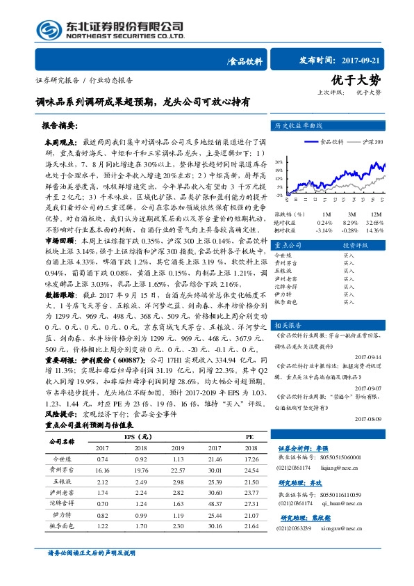 食品饮料行业周报：调味品系列调研成果超预期，龙头公司可放心持有