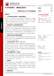 计算机行业2017年半年报总结：行业砥砺前行，精选优质成长