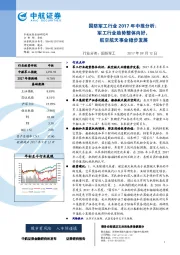 国防军工行业2017年中报分析:军工行业趋势整体向好,航空航天事业稳步发展