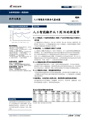 人工智能系列报告之基础篇：人工智能翻开从1到N的新篇章