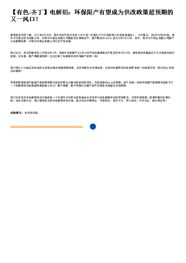 电解铝：环保限产有望成为供改政策超预期的又一风口！