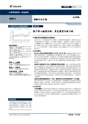 钢铁行业日报：限产停工继续升级，黑色期货不断下跌