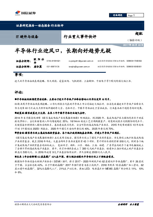 IT硬件与设备行业重大事件快评：半导体行业迎风口，长期向好趋势无疑