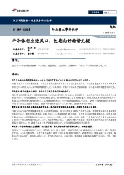 IT硬件与设备行业重大事件快评:半导体行业迎风口,长期向好趋势无疑
