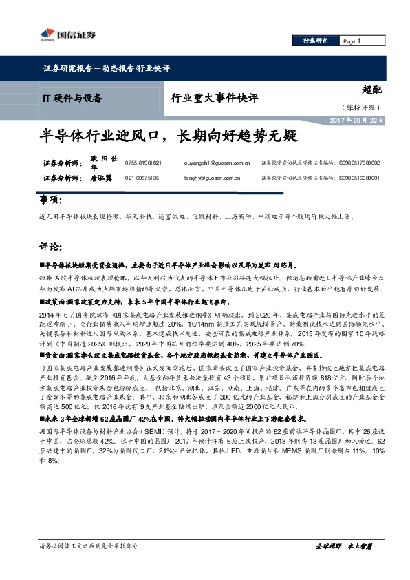 IT硬件与设备行业重大事件快评：半导体行业迎风口，长期向好趋势无疑
