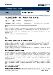 钢铁Ⅱ行业重大事件快评：期货现货价格下跌，钢铁板块继续调整