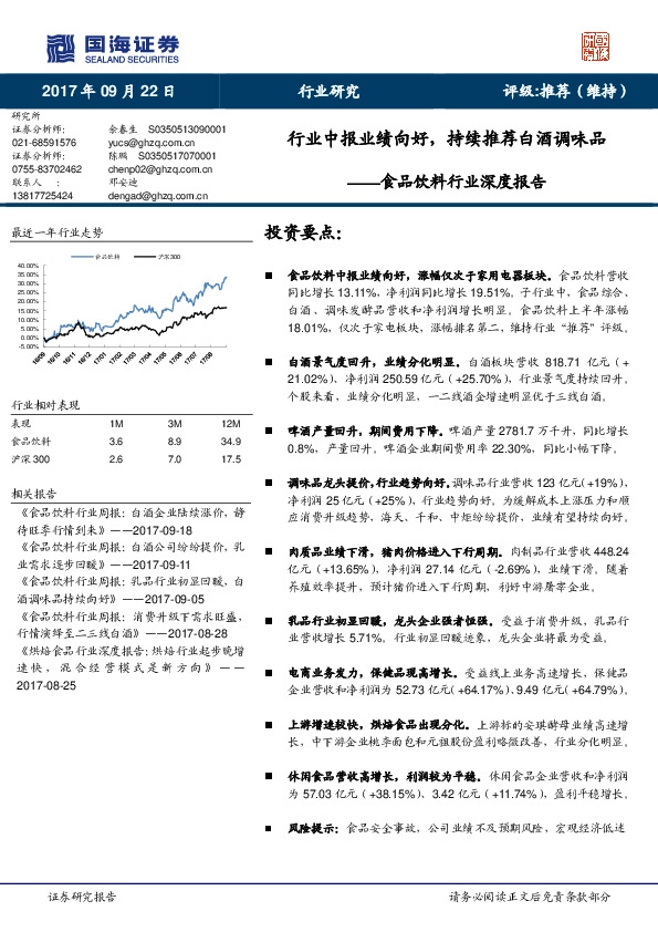 食品饮料行业深度报告：行业中报业绩向好，持续推荐白酒调味品