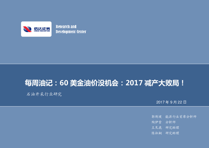 石油开采行业研究：每周油记：60美金油价没机会：2017减产大败局！
