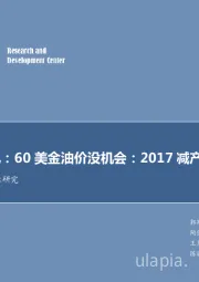 石油开采行业研究：每周油记：60美金油价没机会：2017减产大败局！