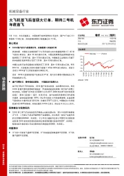 机械设备行业动态跟踪：大飞机首飞后首获大订单，期待二号机年底首飞