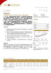 医药行业:中国医药研发大会纪要-新药审批改革将进一步提高研发标准