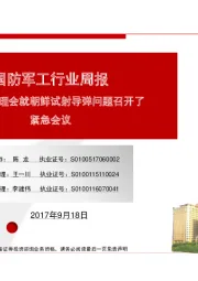 国防军工行业周报：联合国安理会就朝鲜试射导弹问题召开了紧急会议