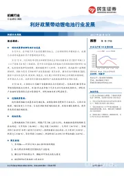 机械行业周报：利好政策带动锂电池行业发展