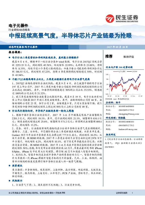 电子元器件行业动态报告：中报延续高景气度，半导体芯片产业链最为抢眼
